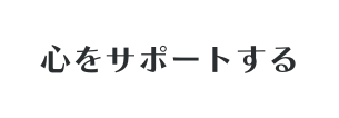 心をサポートする