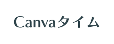 Canvaタイム