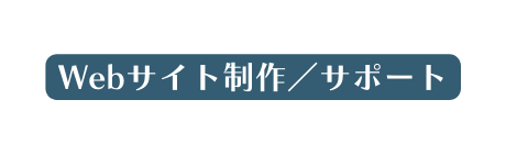 Webサイト制作 サポート