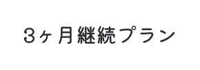 3ヶ月継続プラン