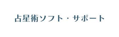 占星術ソフト サポート